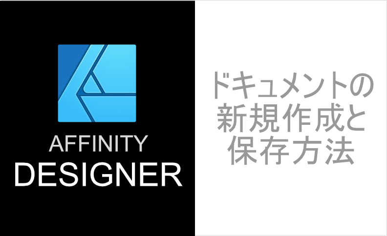Affinity-Designer-ドキュメントの 新規作成と 保存方法