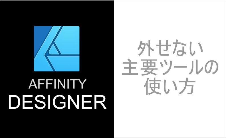 Affinity-designer-外せないツールの使い方