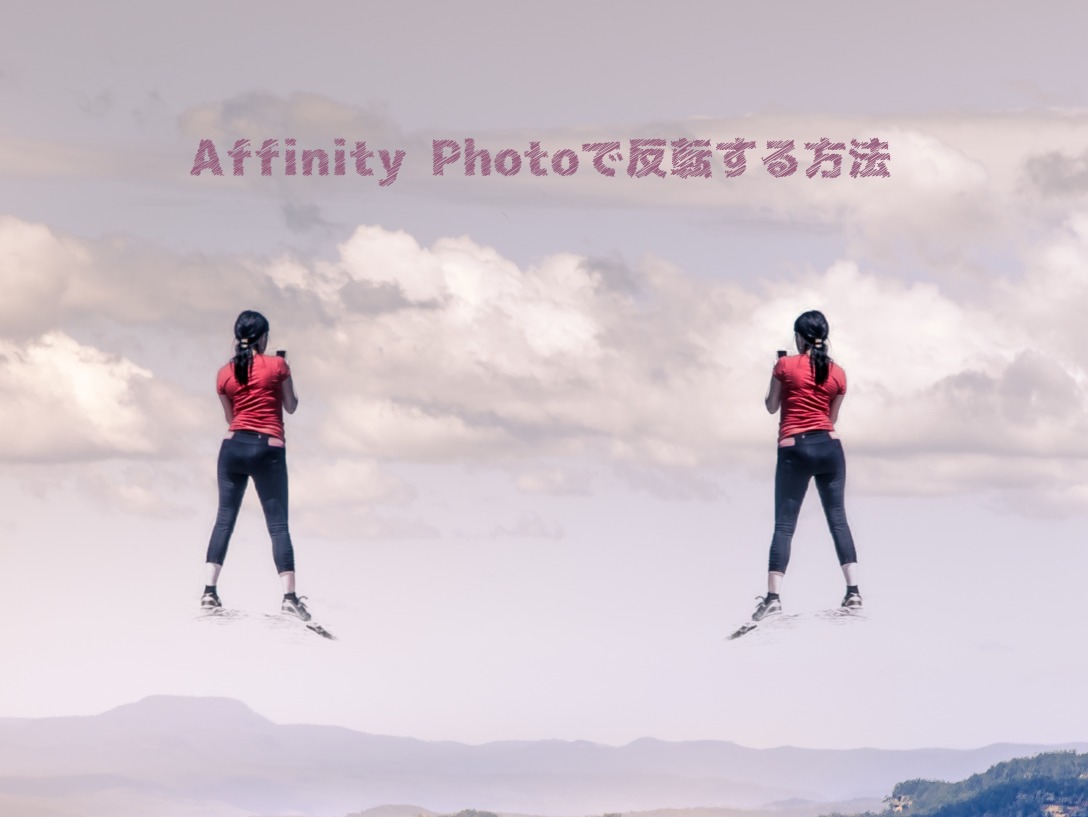 AffinityPhotoで画像を反転する方法