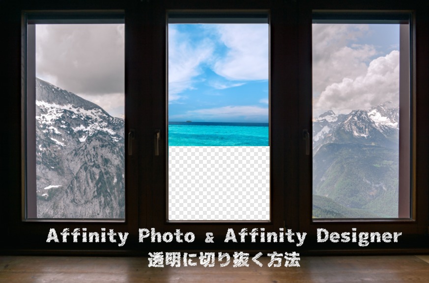 Affinity Photo ＆ Affinity Designer 透明に切り抜く方法