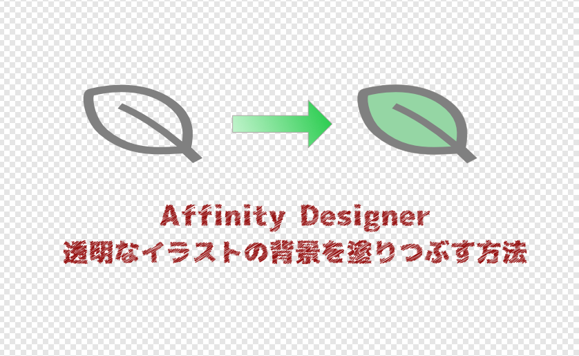 Affinity Desinger】背景透明の画像の透明部分を好きな色で塗りつぶす方法