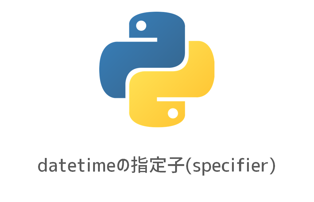 python datetimeの指定子（specifier）