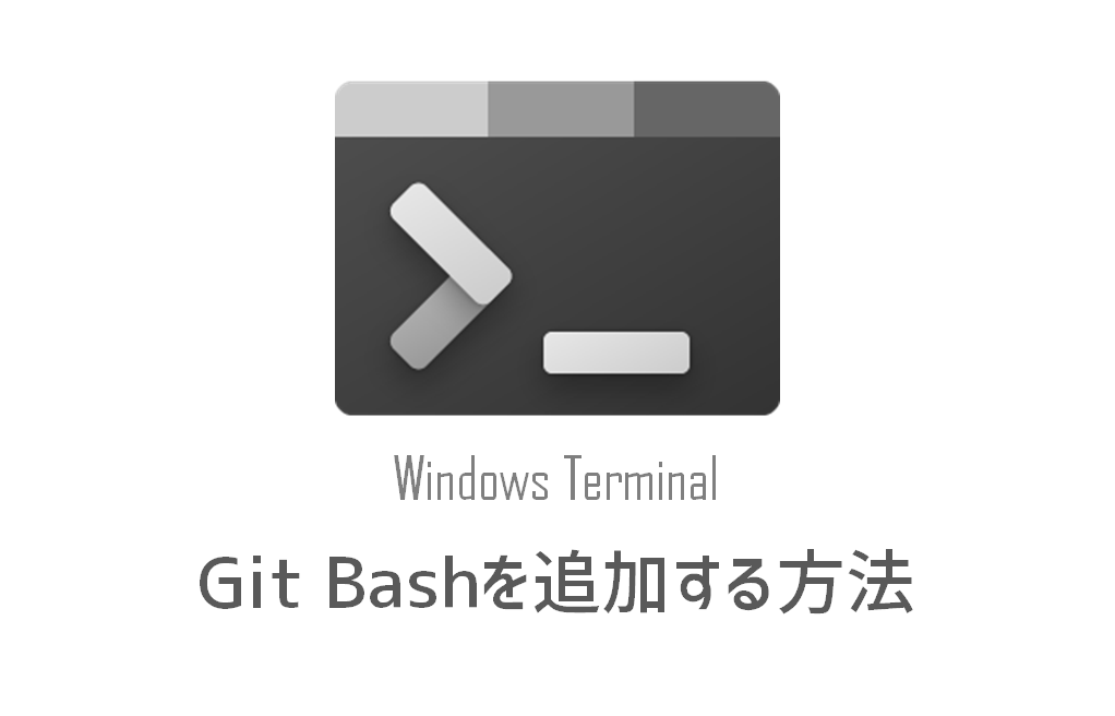 Windows TerminalにGit Bashを追加する方法