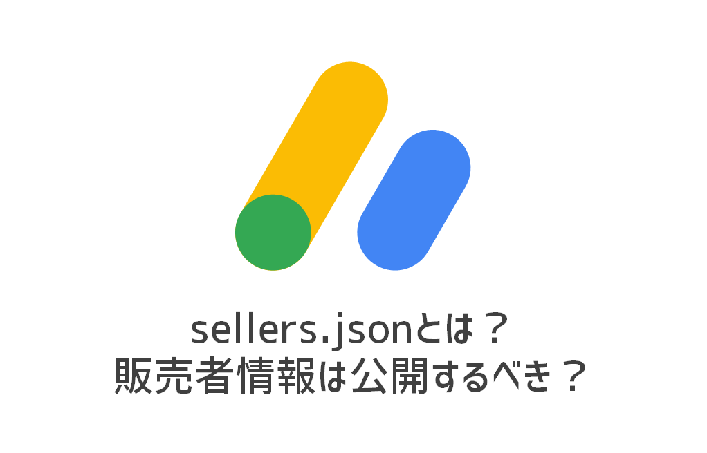 google-adsense-sellers_jsonとは？ 販売者情報は公開するべき？