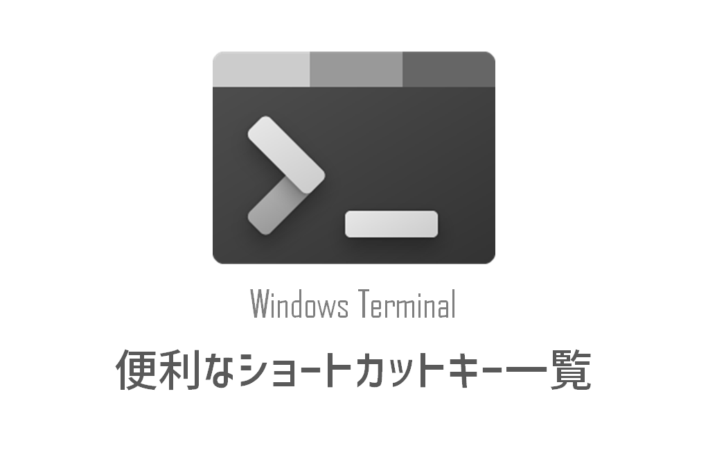 Windows Terminalの便利なショートカットキー一覧