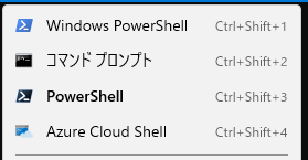 PowerShell、Windows PowerShell、コマンドプロンプト、Azure Cloud Shell