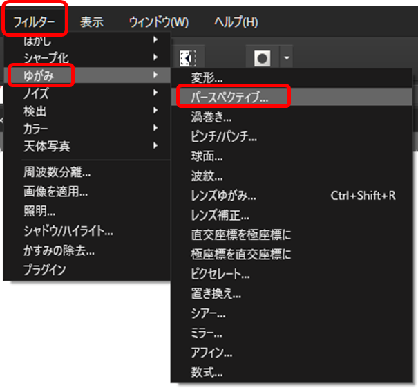 Affinity Photo上部メニューの「フィルター」から「ゆがみ」の中の「パースペクティブ」